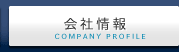 会社情報