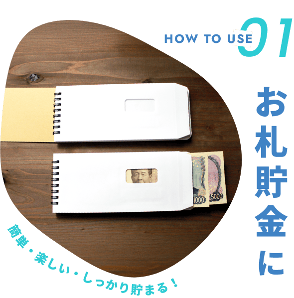 お札貯金に 簡単・楽しい・しっかり貯まる！