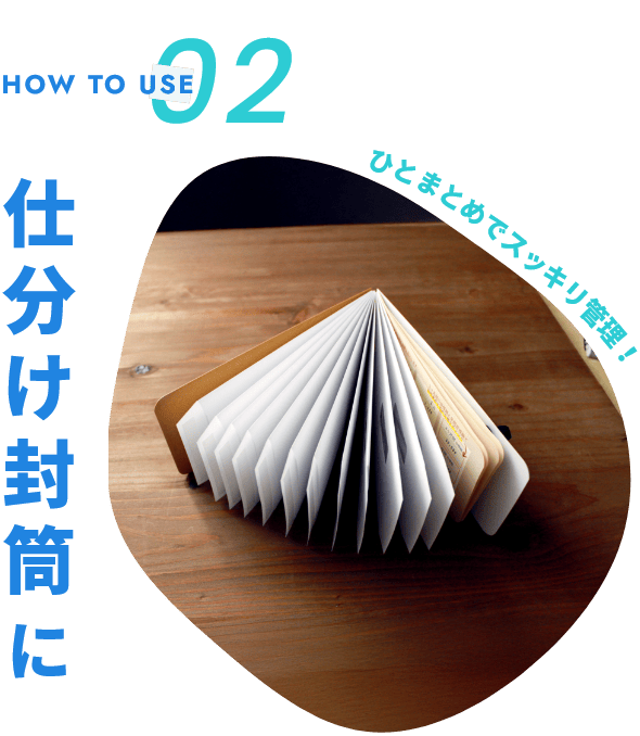 仕分け封筒に ひとまとめでスッキリ管理！