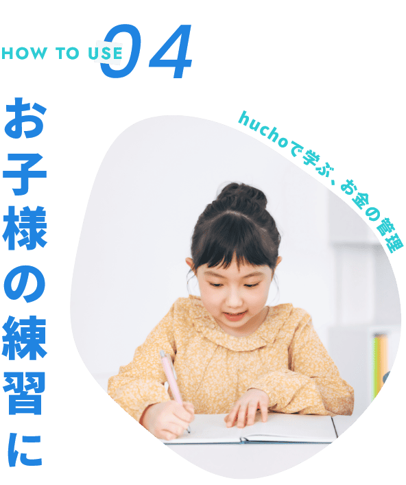 お子様の練習に huchoで学ぶ、お金の管理
