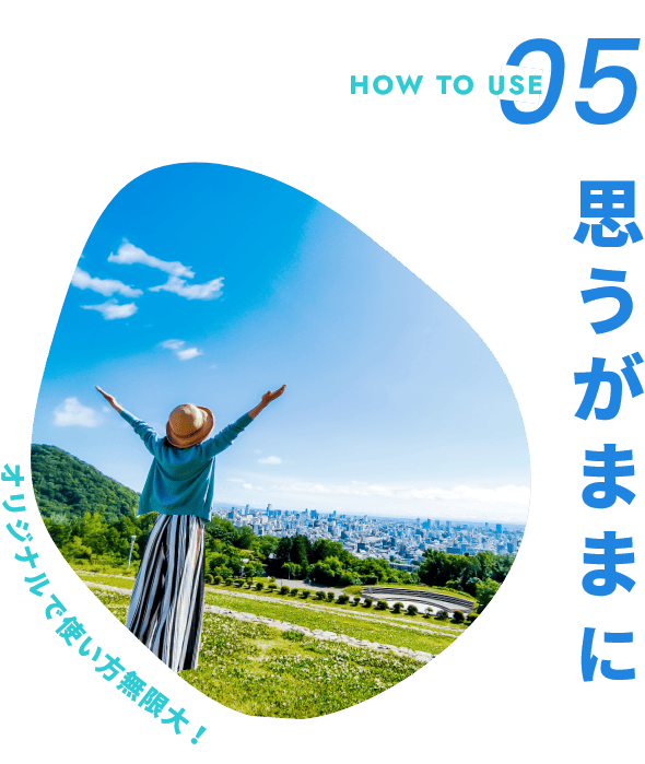 思うがままに オリジナルで使い方無限大！