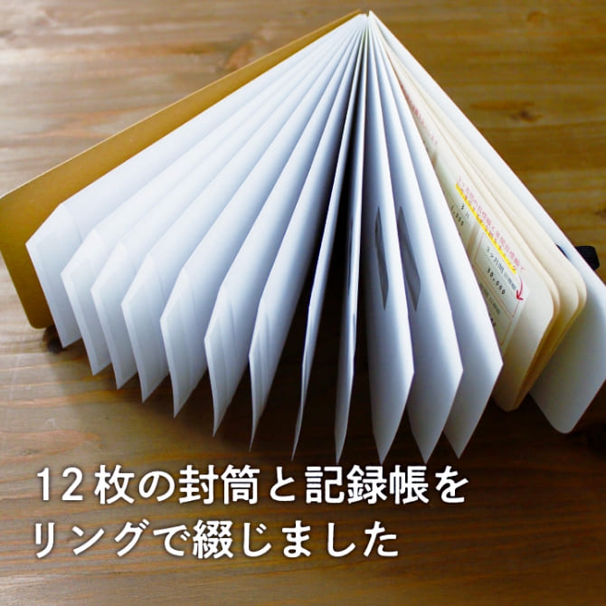 12枚の封筒と記録帳をリングで綴じました