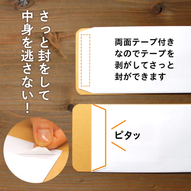 さっと封をして中身を逃さない！両面テープ付きなのでテープを剝がしてさっと封ができます