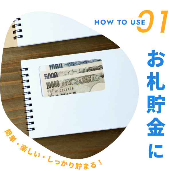 お札貯金に 簡単・楽しい・しっかり貯まる！