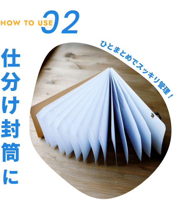 仕分け封筒に ひとまとめでスッキリ管理！