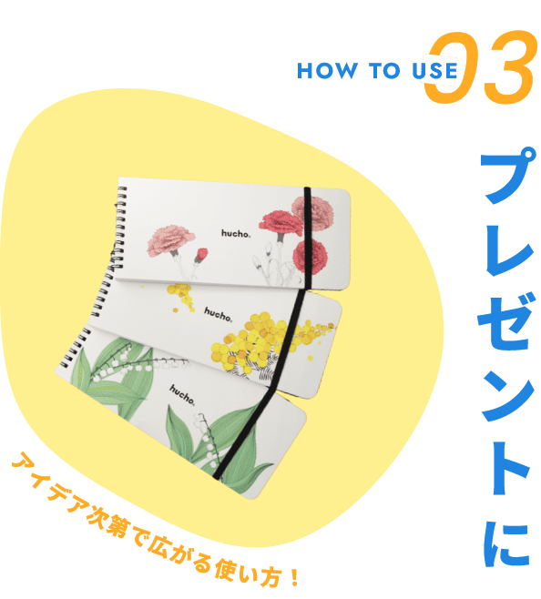 プレゼントに アイデア次第で広がる使い方！