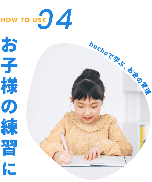 お子様の練習に huchoで学ぶ、お金の管理
