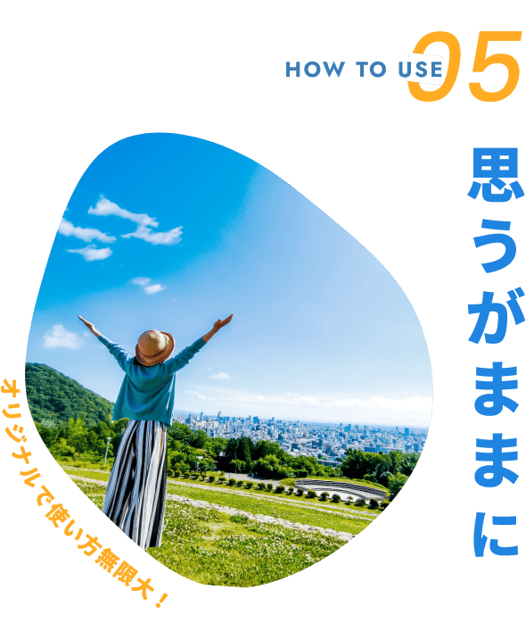 思うがままに オリジナルで使い方無限大！