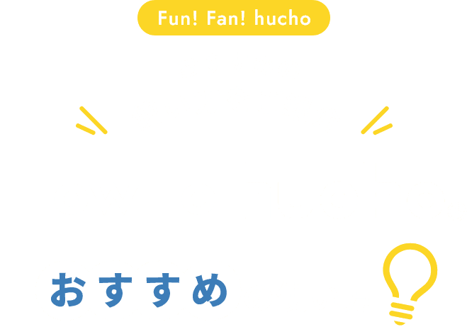 おすすめの使い方をご紹介 How to hucho® おすすめの使い方
