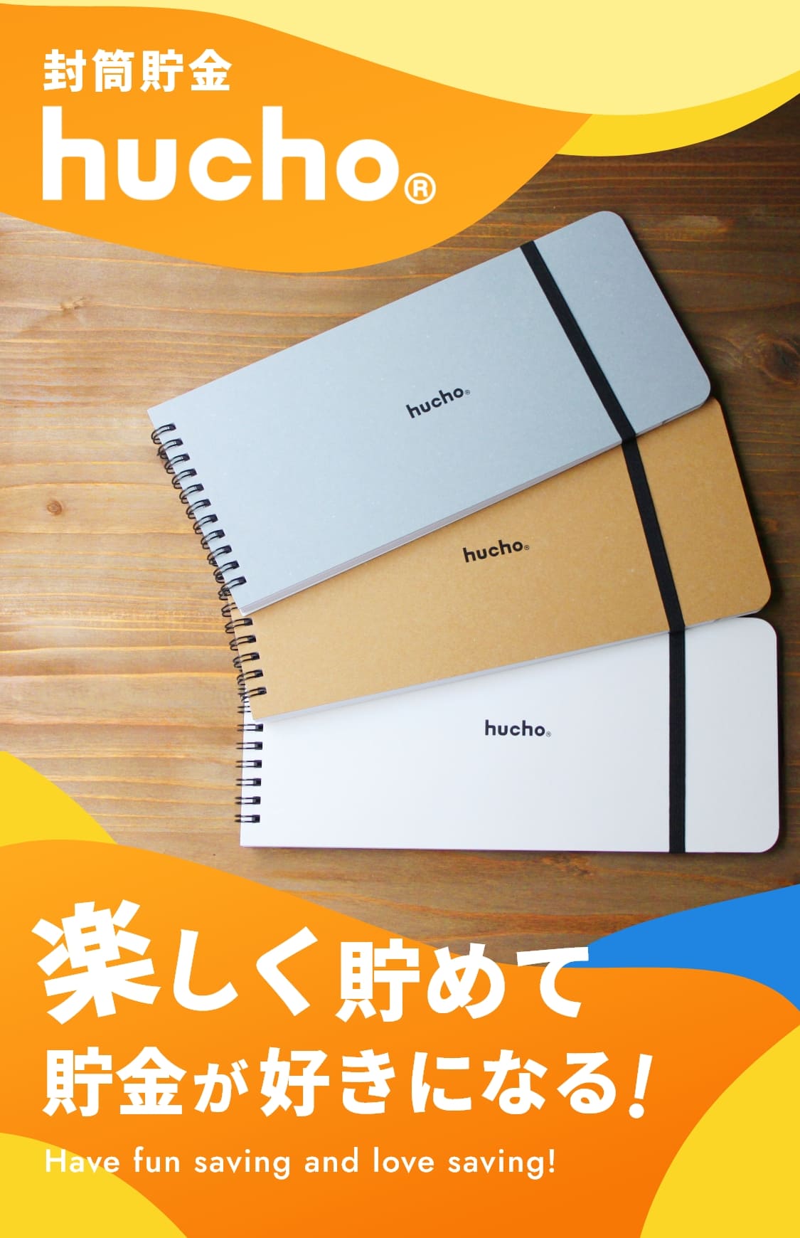封筒貯金hucho® 楽しく貯めて貯金が好きになる！