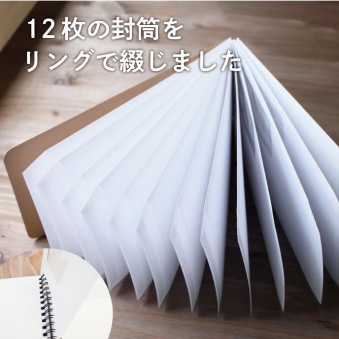 12枚の封筒をリングで綴じました