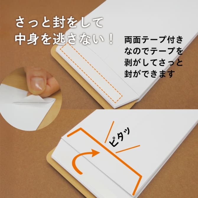さっと封をして中身を逃さない！両面テープ付きなのでテープをはがしてさっと封ができます